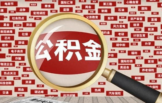 任丘省住房公积金怎么提取（省公积金提取流程）